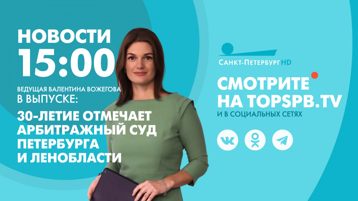 Новости Петербурга к 15:00 | Телеканал Санкт-Петербург