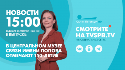Новости Петербурга к 15:00
