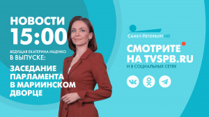 Новости Петербурга к 15:00