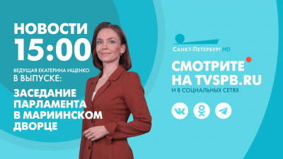 Новости Петербурга к 15:00