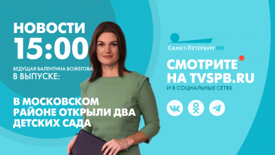 Новости Петербурга к 15:00