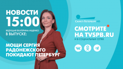 Новости Петербурга к 15:00