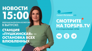 Новости. 15:00
