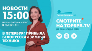 Новости. 15:00