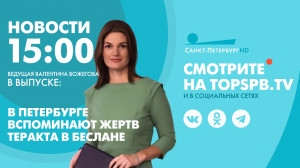Новости. 15:00