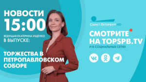 Новости. 15:00
