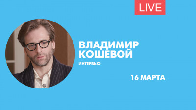 Интервью с актером Владимиром Кошевым. Онлайн-трансляция