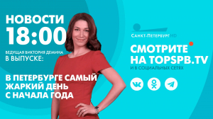 Новости. 18:00