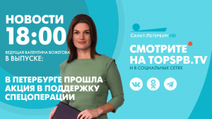 Новости. 18:00