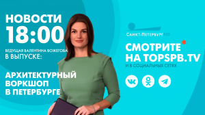 Новости. 18:00
