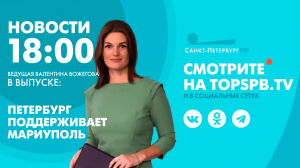 Новости. 18:00
