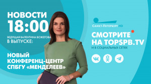 Новости Петербурга к 18:00