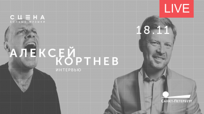 Интервью с Алексеем Кортневым. Онлайн-трансляция
