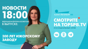 Новости. 18:00