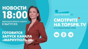 Новости. 18:00