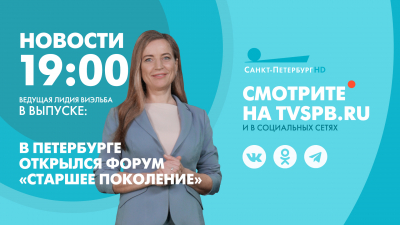 Новости Петербурга к 19:00