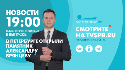 Новости Петербурга к 19:00