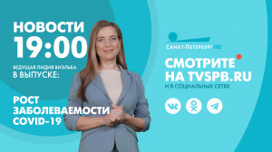 Новости Петербурга к 19:00