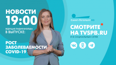 Новости Петербурга к 19:00