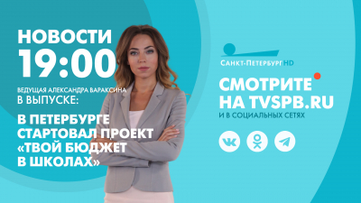 Новости Петербурга к 19:00