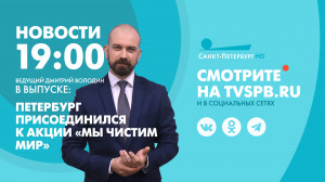 Новости Петербурга к 19:00