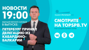 Новости. 19:00