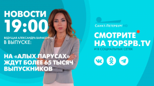 Новости. 19:00