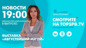 Новости. 19:00