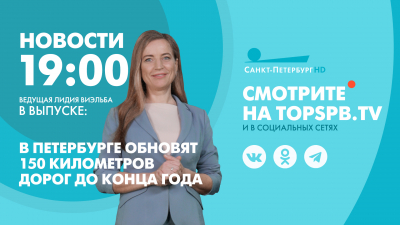 Новости Петербурга к 19:00