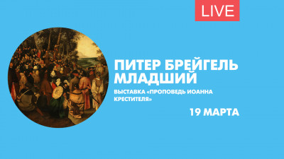 Выставка «Питер Брейгель Младший. Проповедь Иоанна Крестителя. К завершению реставрации»