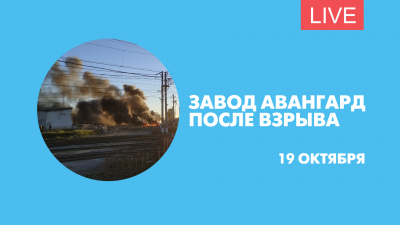 Завод «Авангард» после взрыва. Онлайн-трансляция