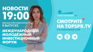 Новости. 19:00