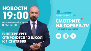 Новости. 19:00