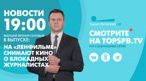 Новости. 19:00