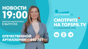 Новости. 19:00