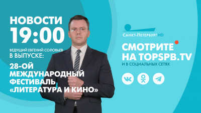 Новости Петербурга к 19:00