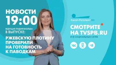 Новости Петербурга к 19:00