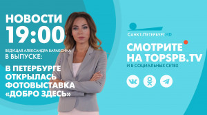 Новости. 19:00
