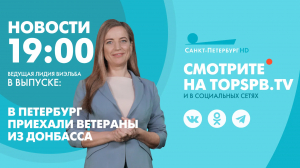 Новости. 19:00