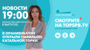 Новости. 19:00