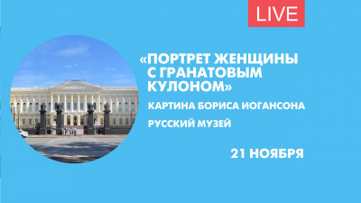 «Портрет женщины с гранатовым кулоном» в Русском музее. Онлайн-трансляция