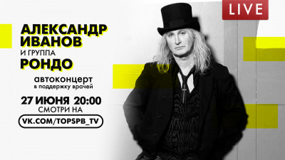 Александр Иванов и группа «Рондо». Автоконцерт в поддержку врачей