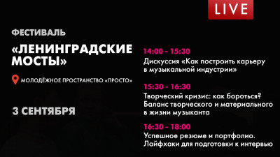 Фестиваль «Ленинградские мосты» в ПРОСТО
