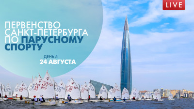 Первенство Санкт-Петербурга по парусному спорту. День 5