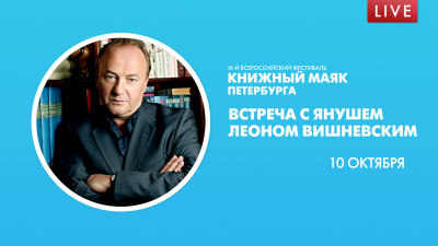 «Книжный Маяк Петербурга». Януш Леон Вишневский