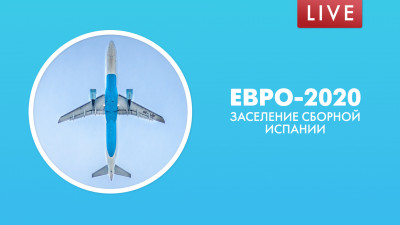 Евро-2020. Заселение cборной Испании