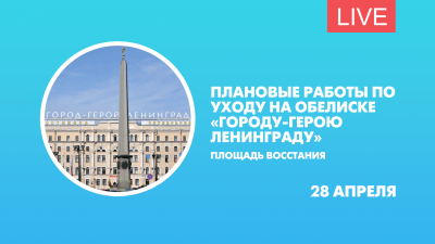 Плановые работы по уходу на обелиске «Городу-Герою Ленинграду»