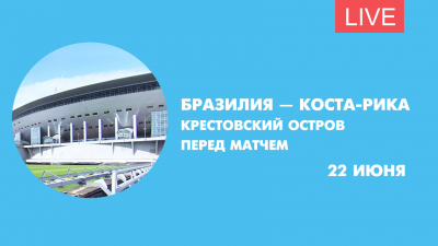 Крестовский остров перед матчем Бразилия — Коста-Рика. Онлайн-трансляция