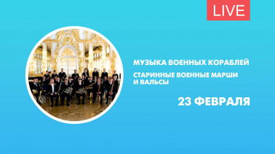 Музыка военных кораблей. Старинные военные марши и вальсы