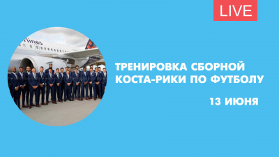 Тренировка сборной Коста-Рики по футболу. Онлайн-трансляция